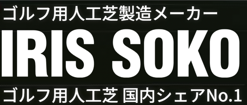 アイリスソーコー株式会社-0006の求人・転職情報