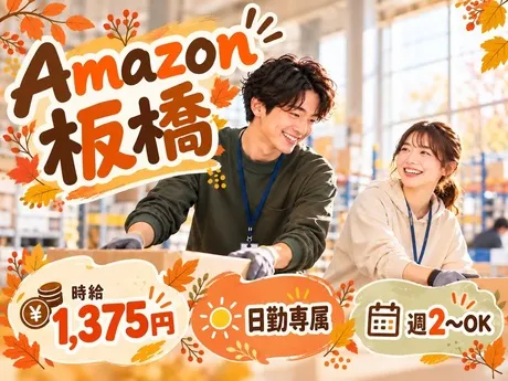 ワールドスタッフィング　Amazon板橋のアルバイト・バイト求人情報