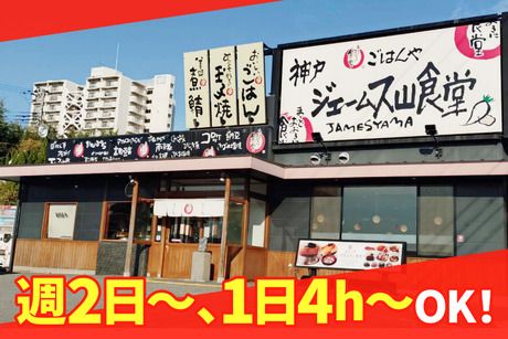 まいどおおきに食堂　神戸ジェームス山食堂のアルバイト・バイト求人情報-01