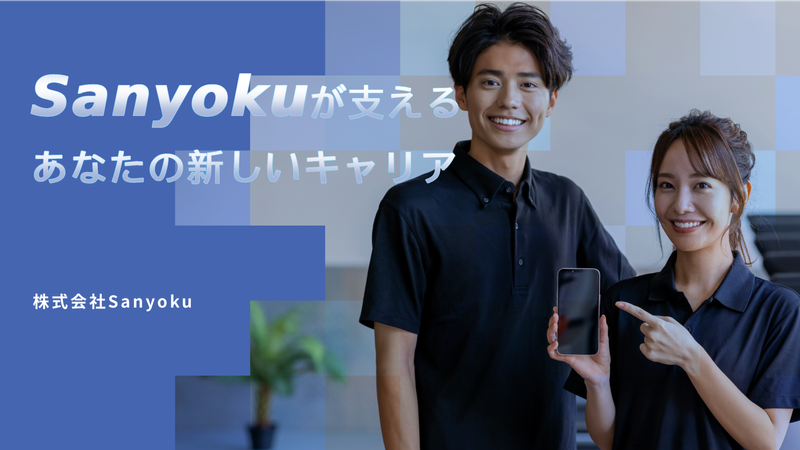 株式会社Sanyokuの求人・転職情報