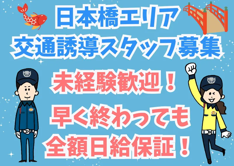 東京都中央区日本橋近辺(シンテイ警備株式会社　松戸支社)のアルバイト・バイト求人情報-02