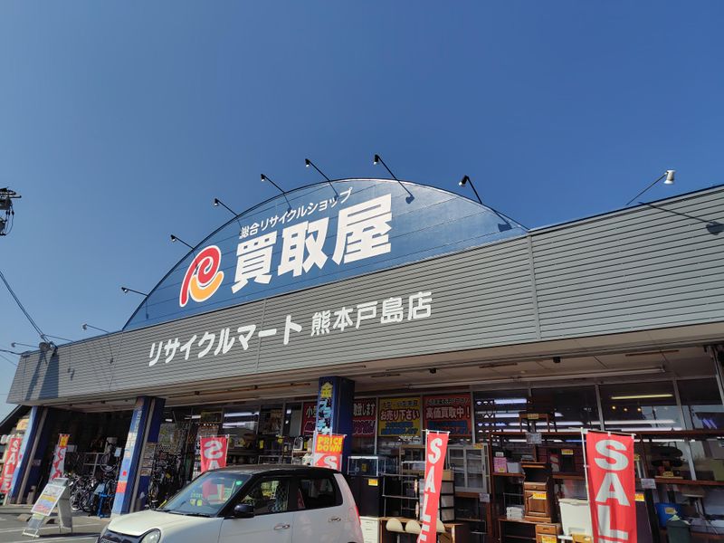 総合リユースショップ　リサイクルマート　熊本戸島店