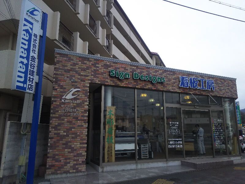 株式会社金谷建材店の求人・転職情報