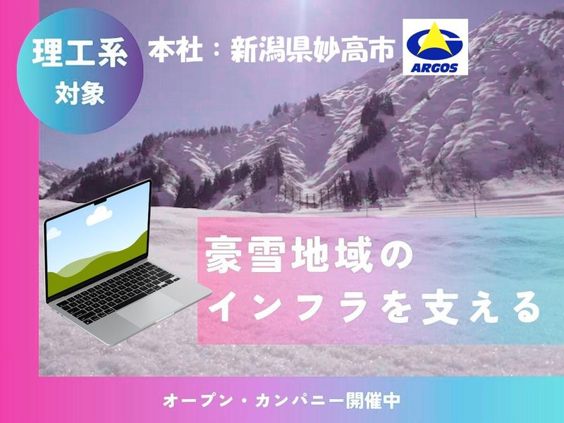【理工系対象/WEB/60分】雪が強みの建コン技術職セミナー
