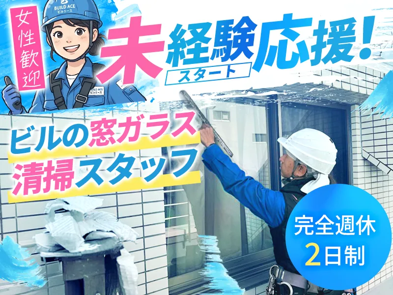 ビルエース株式会社のアルバイト・バイト求人情報