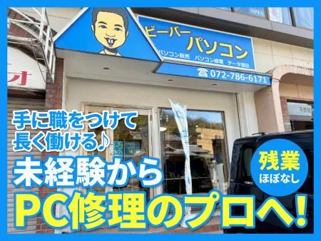 ビーバーパソコンサポートの求人・転職情報
