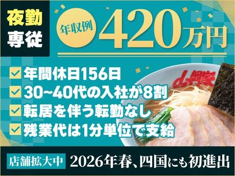 株式会社丸千代山岡家の求人・転職情報