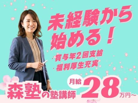 株式会社スプリックス 森塾 指扇校の求人・転職情報