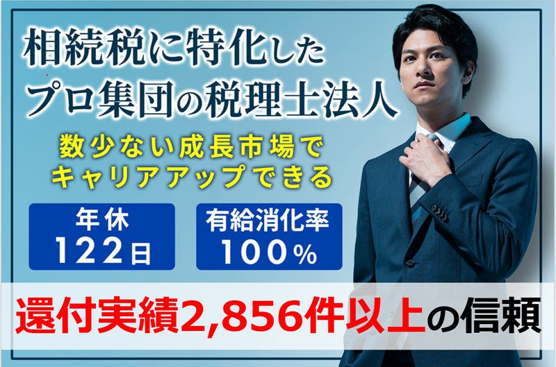 岡野相続税理士法人の求人・転職情報