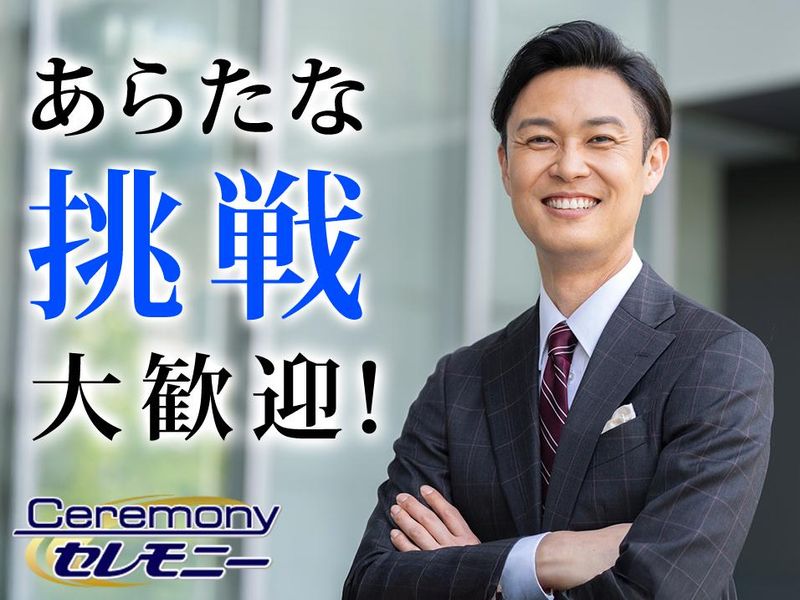 株式会社セレモニーの求人・転職情報
