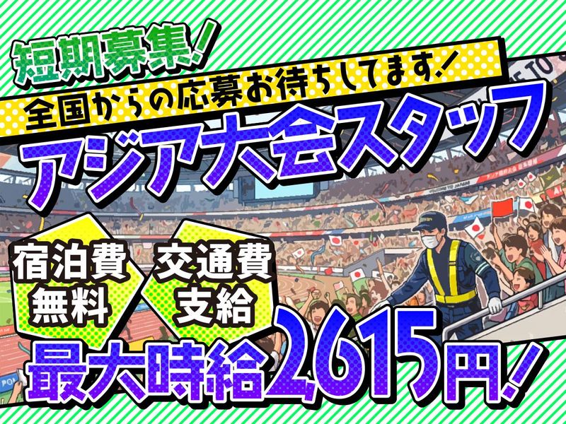 東葉警備保障株式会社(現場/アジア大会　各イベント会場)のアルバイト・バイト求人情報-19