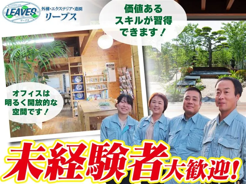 有限会社リーブスの求人・転職情報