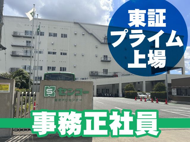 センコー株式会社 埼玉主管支店の求人情報