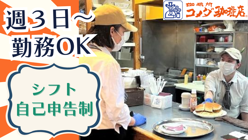 コメダ珈琲店　松戸西口店の派遣求人情報