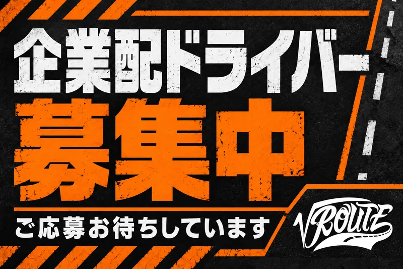 株式会社ROUTEのアルバイト・バイト求人情報