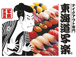 東海道写楽 焼津小川店のアルバイト・バイト求人情報-09