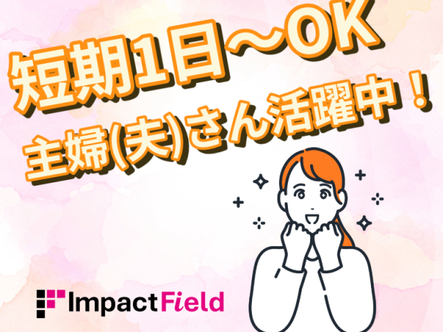 インパクトフィールド株式会社　試食販売事業部の求人・転職情報