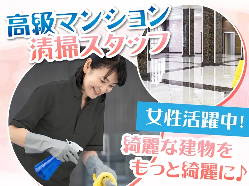 六本木の高級マンションのアルバイト・バイト求人情報