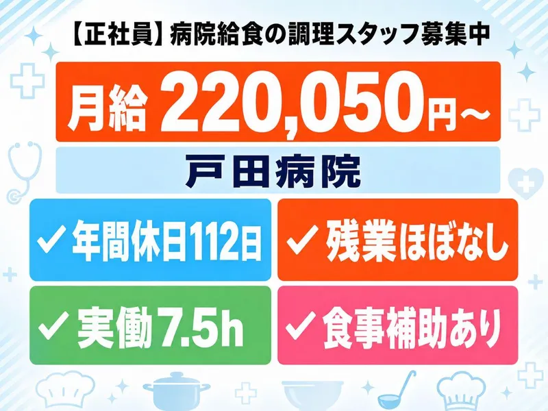 戸田病院のアルバイト・バイト求人情報-05