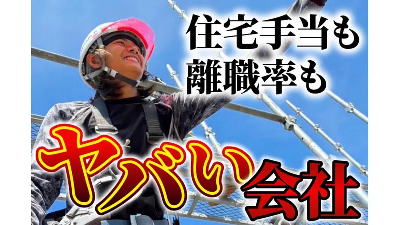 株式会社成心仮設-0003の求人・転職情報