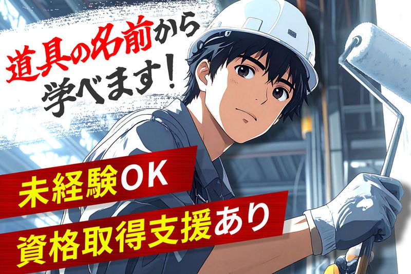 株式会社キタムラ塗装の求人・転職情報