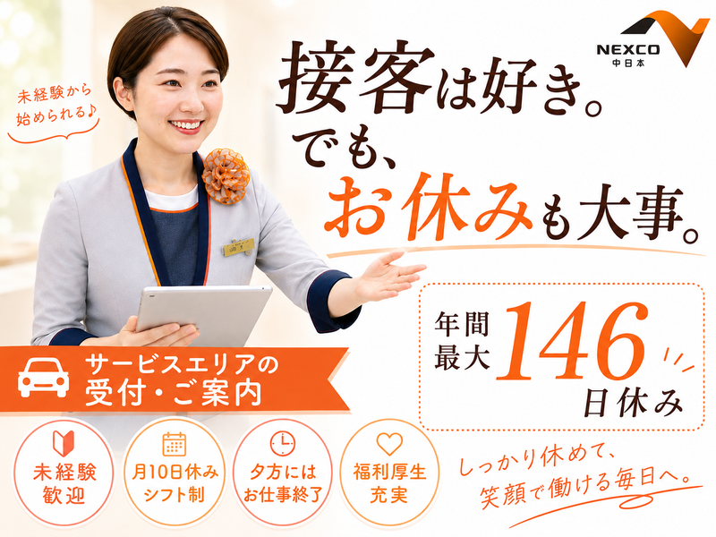 NEXCO中日本サービス株式会社の求人・転職情報