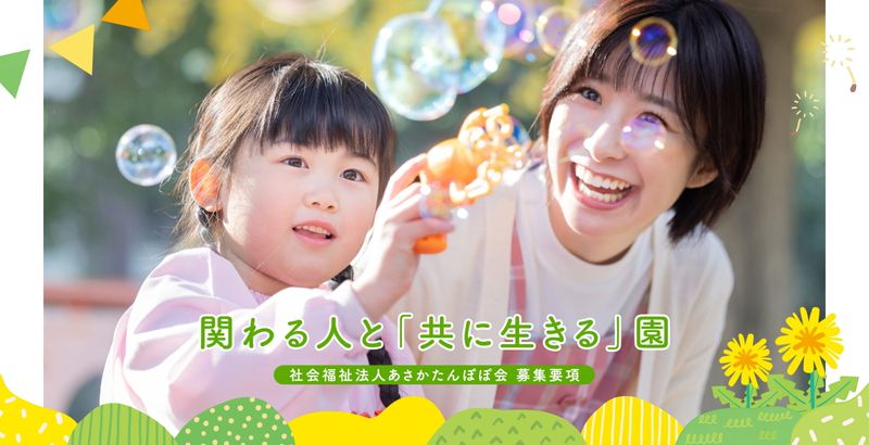 社会福祉法人あさかたんぽぽ会-0003の求人・転職情報
