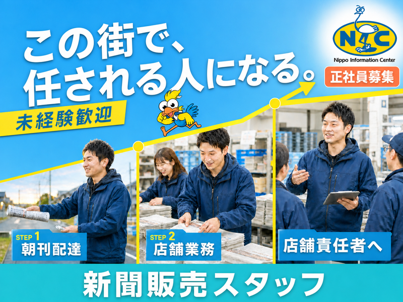NIC能生　滝新聞販売所のアルバイト・バイト求人情報-05