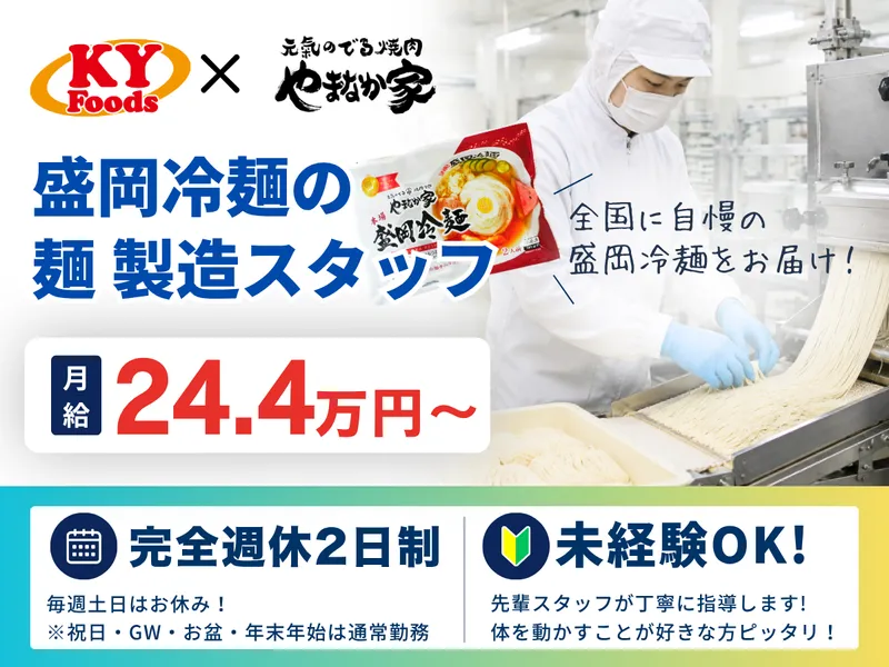 株式会社ＫＹフーズの求人・転職情報