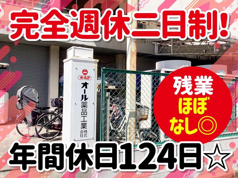 オール薬品工業株式会社の求人・転職情報