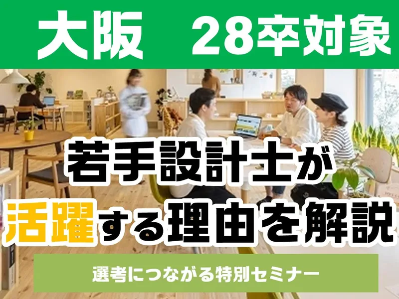 28卒|大阪|急成長の注目企業|住宅設計士の成長環境を解説