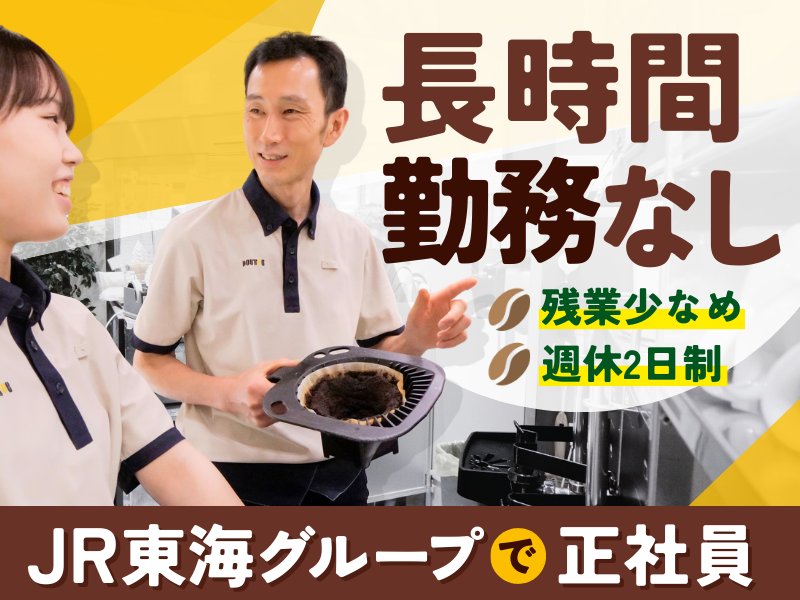 ジェイアール東海フードサービス株式会社の求人・転職情報