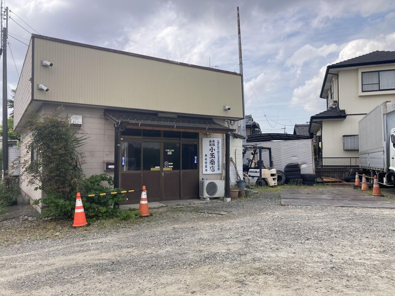 有限会社小玉商店の求人・転職情報
