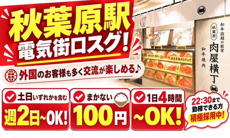 和牛放題の殿堂　秋葉原　肉屋横丁のアルバイト・バイト求人情報-02