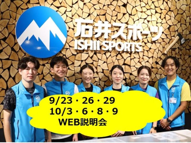 株式会社石井スポーツ