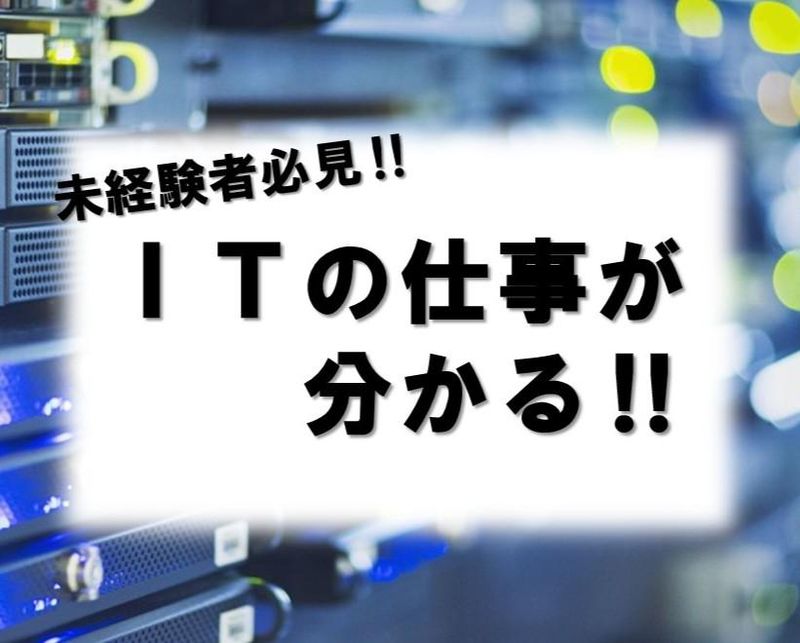 【WEB開催】ITについて知る!60分業界研究セミナー