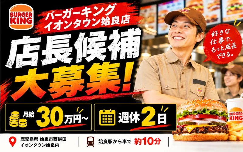 バーガーキング　イオンタウン姶良店のアルバイト・バイト求人情報