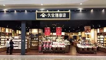 久世福商店　イオンモール岡崎店のアルバイト・バイト求人情報-04