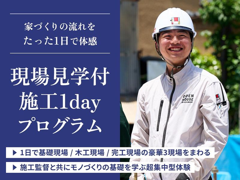 【1Day】住宅施工監督体験　図面が“家”になる瞬間を✨