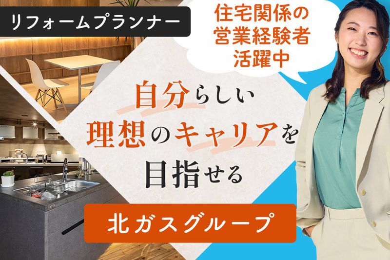 北ガスフレアスト株式会社-0002の求人・転職情報
