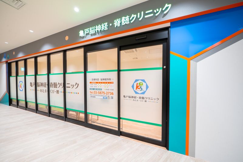 亀戸脳神経・脊髄クリニック～あたま・くび・腰～の求人・転職情報