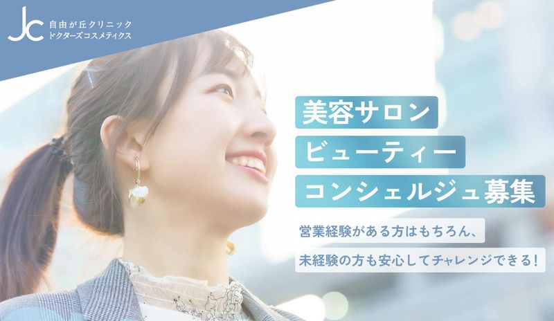 株式会社自由が丘クリニックドクターズコスメティクスの求人・転職情報
