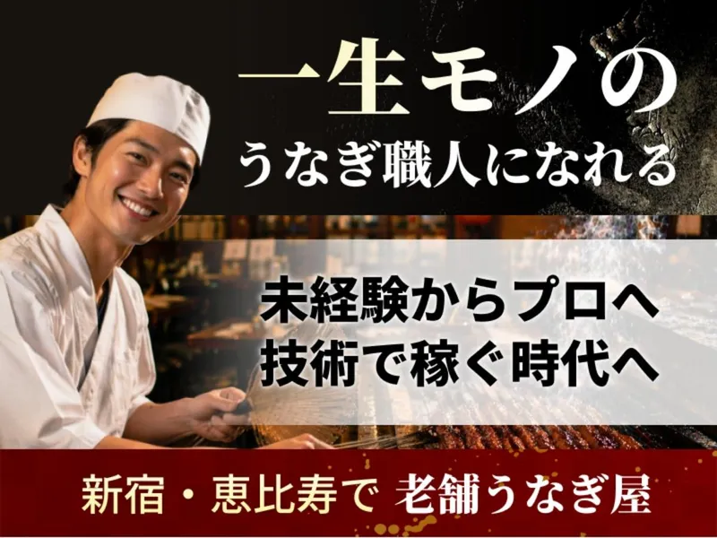 株式会社新宿うな鐵の求人・転職情報