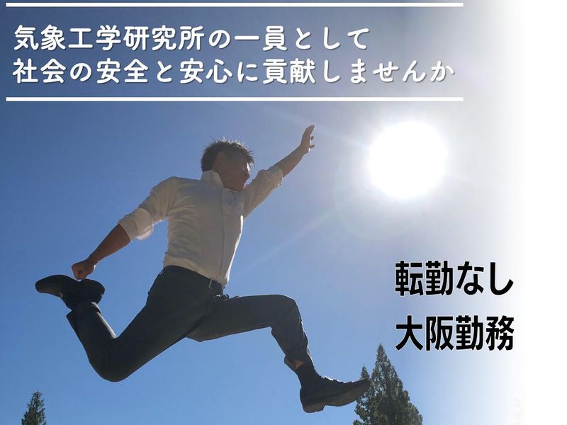 株式会社気象工学研究所