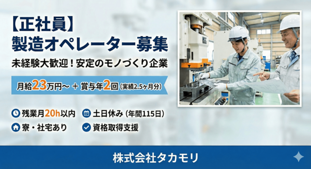 株式会社タカモリの求人・転職情報