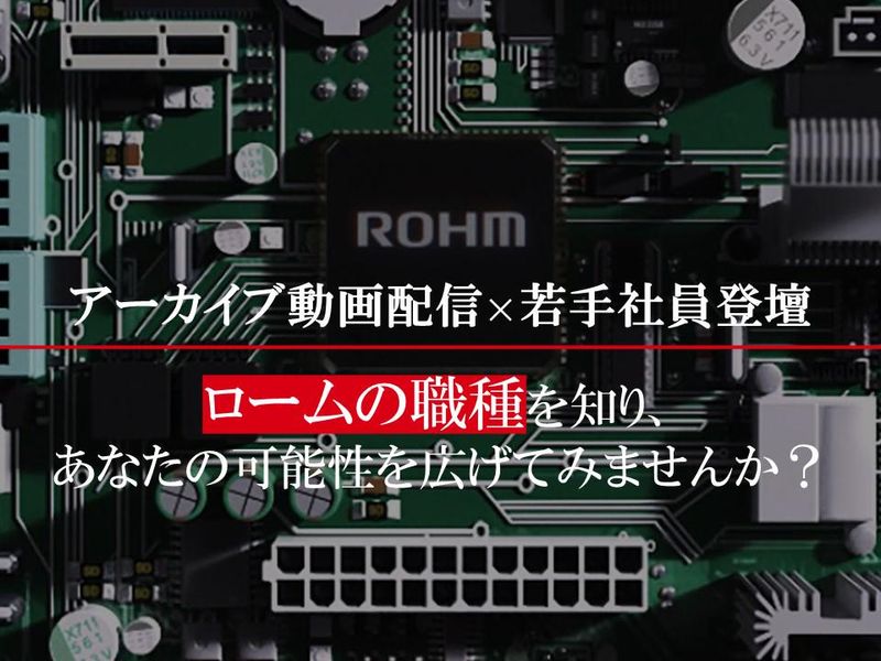 【全学部学科対象】社員登場!ロームの職種紹介セミナー動画