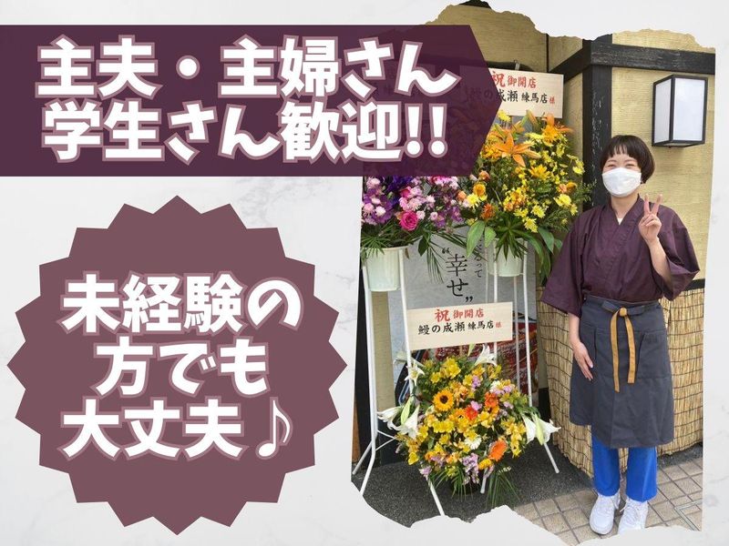 鰻の成瀬　新子安駅前店の求人情報