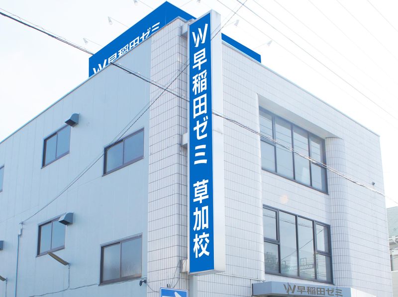 W早稲田ゼミ　草加校の求人・転職情報-04