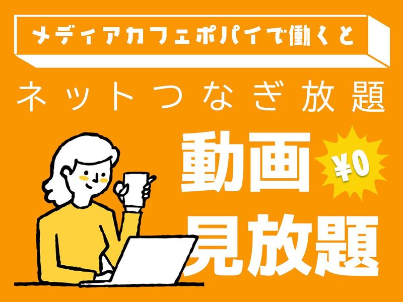 メディアカフェポパイ江坂店のアルバイト・バイト求人情報-02