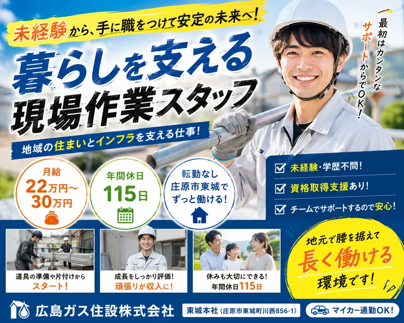 広島ガス住設株式会社の求人・転職情報
